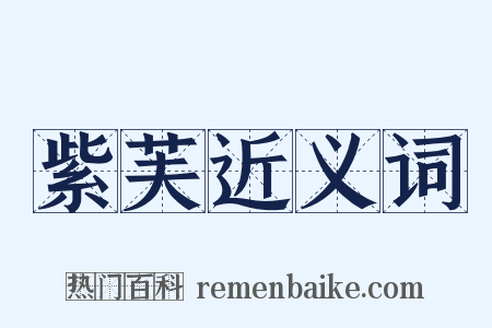 紫芙近义词是什么意思的图片